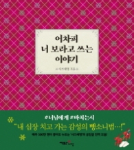 어차피 너 보라고 쓰는이야기